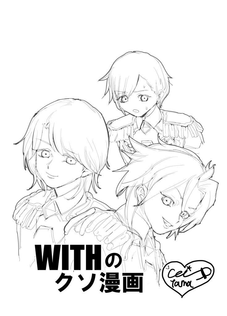 WITHのクソ漫画