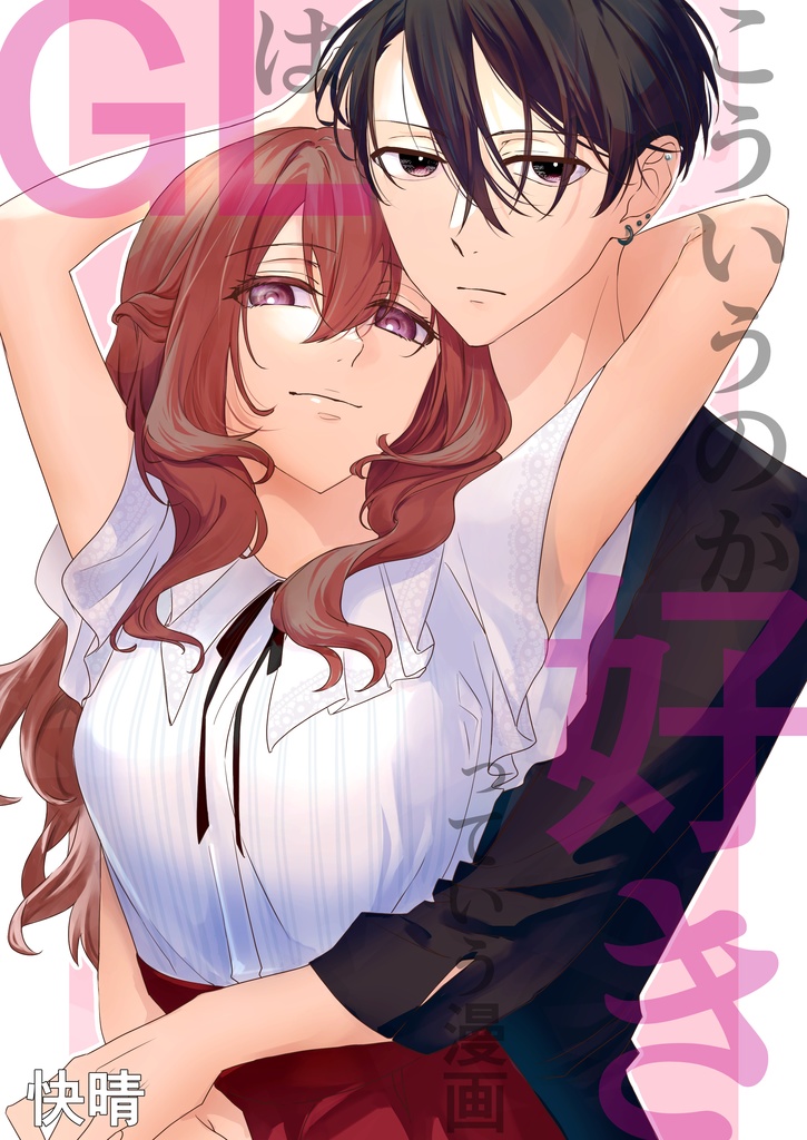 【紙版】GLはこういうのが好きっていう漫画