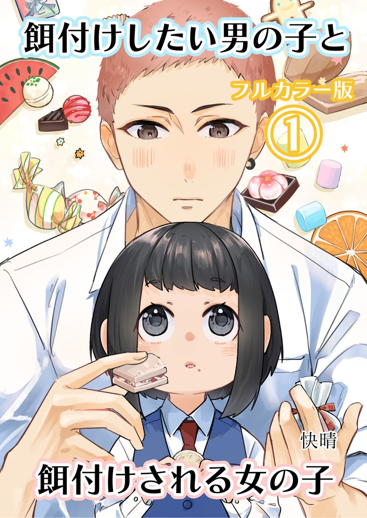 【フルカラー版】餌付けしたい男の子と餌付けされる女の子①