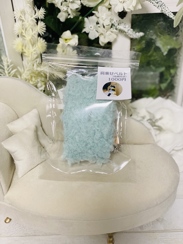 【にじぱぺ】肩乗せベルト（ミントブルー）