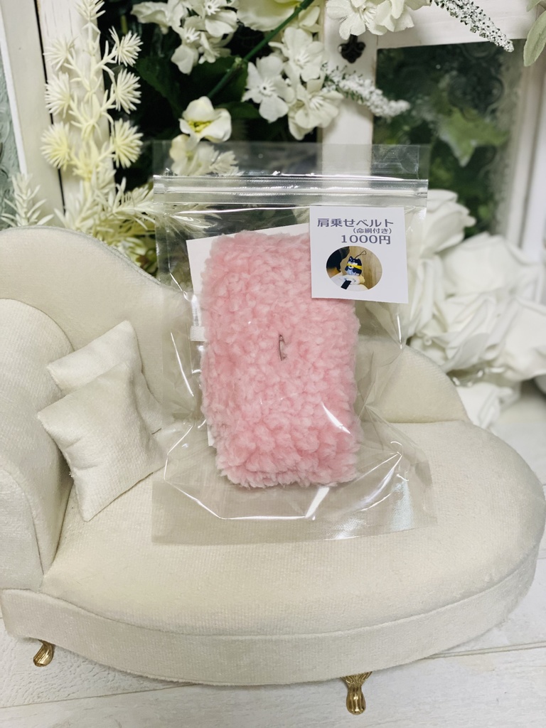 【にじぱぺ】肩乗せベルト（ぴんく）