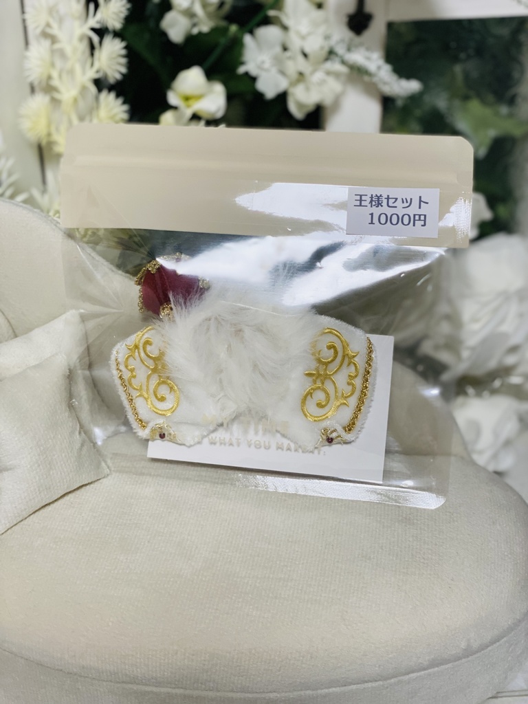 【にじぱぺ】王様セット白