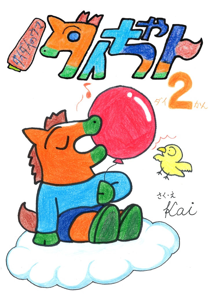 ダイダイのウマ・ダイちゃん　ダイ2かん