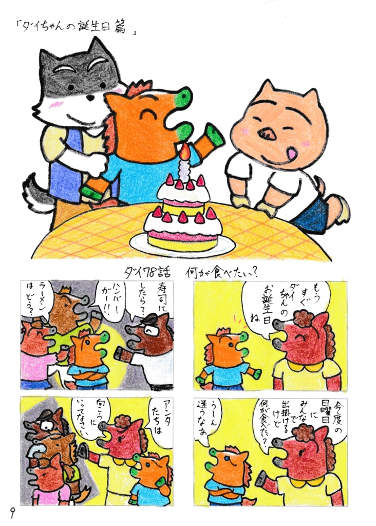 ダイダイのウマ・ダイちゃん ダイ3かん