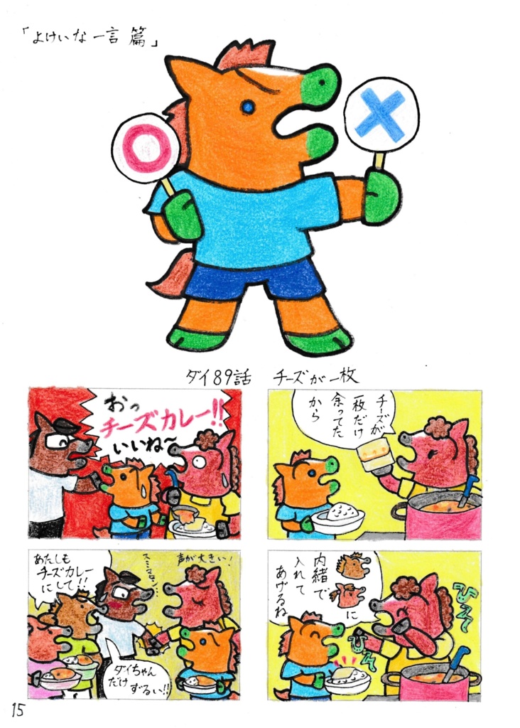 ダイダイのウマ・ダイちゃん ダイ3かん