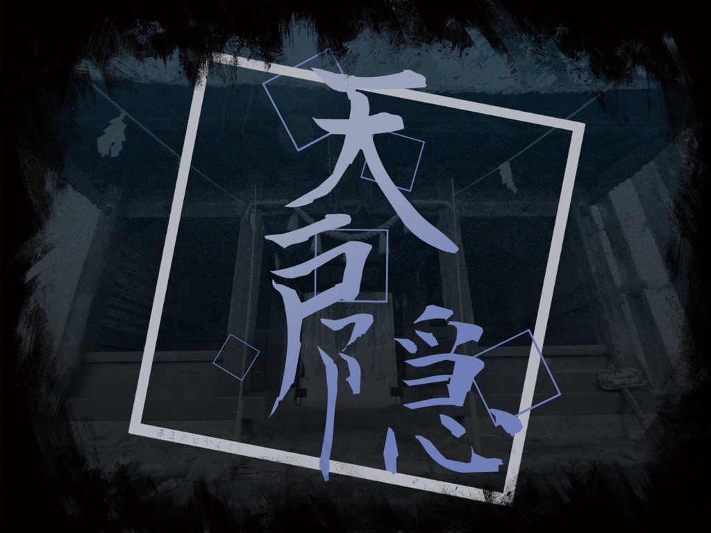天戸隠トレーラー画像