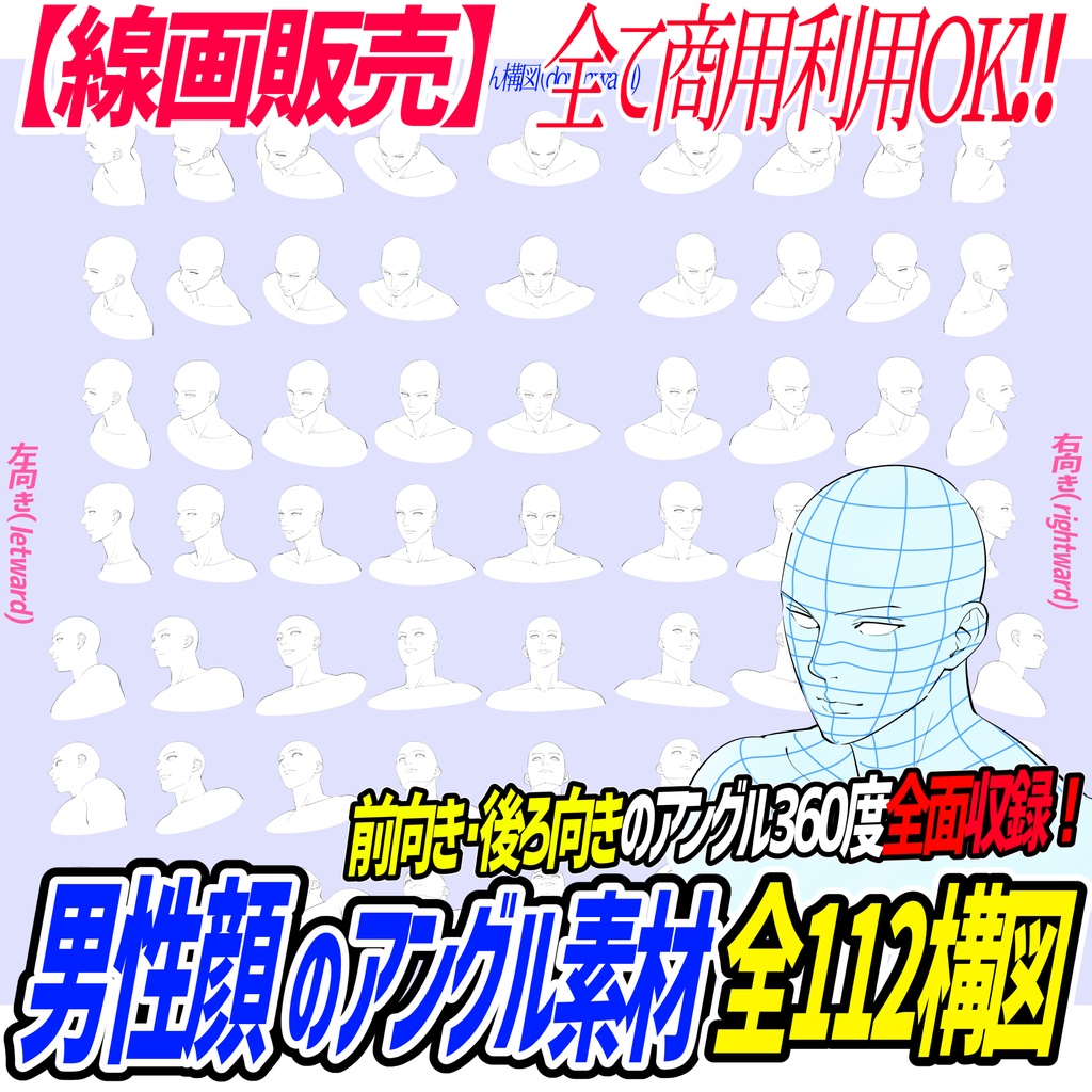 「オトナ男性型」顔のアングル「全112構図の線画」