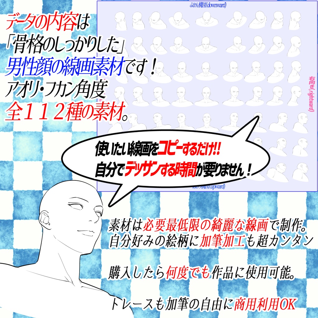 「オトナ男性型」顔のアングル「全112構図の線画」