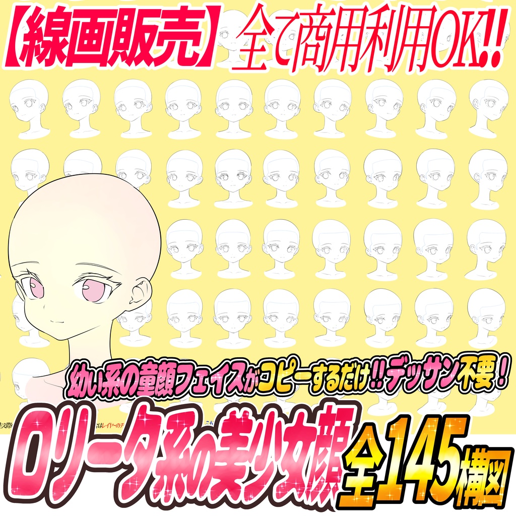 線画販売 ロリータ系童顔幼女の顔アングル素材 全145構図 吉村拓也のイラスト屋 Booth