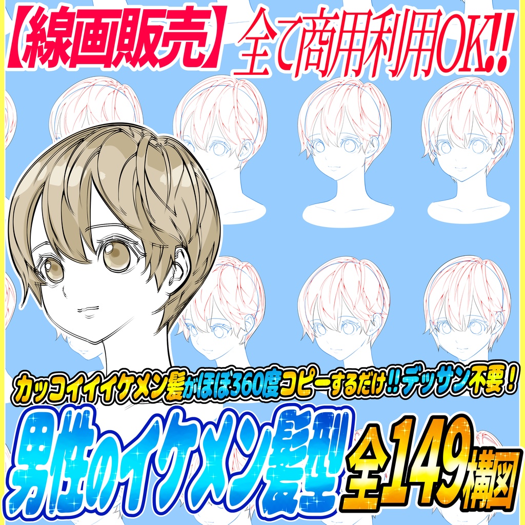 線画販売 男性の髪型アングル素材 ミディアムヘア全149構図 吉村拓也のイラスト屋 Booth