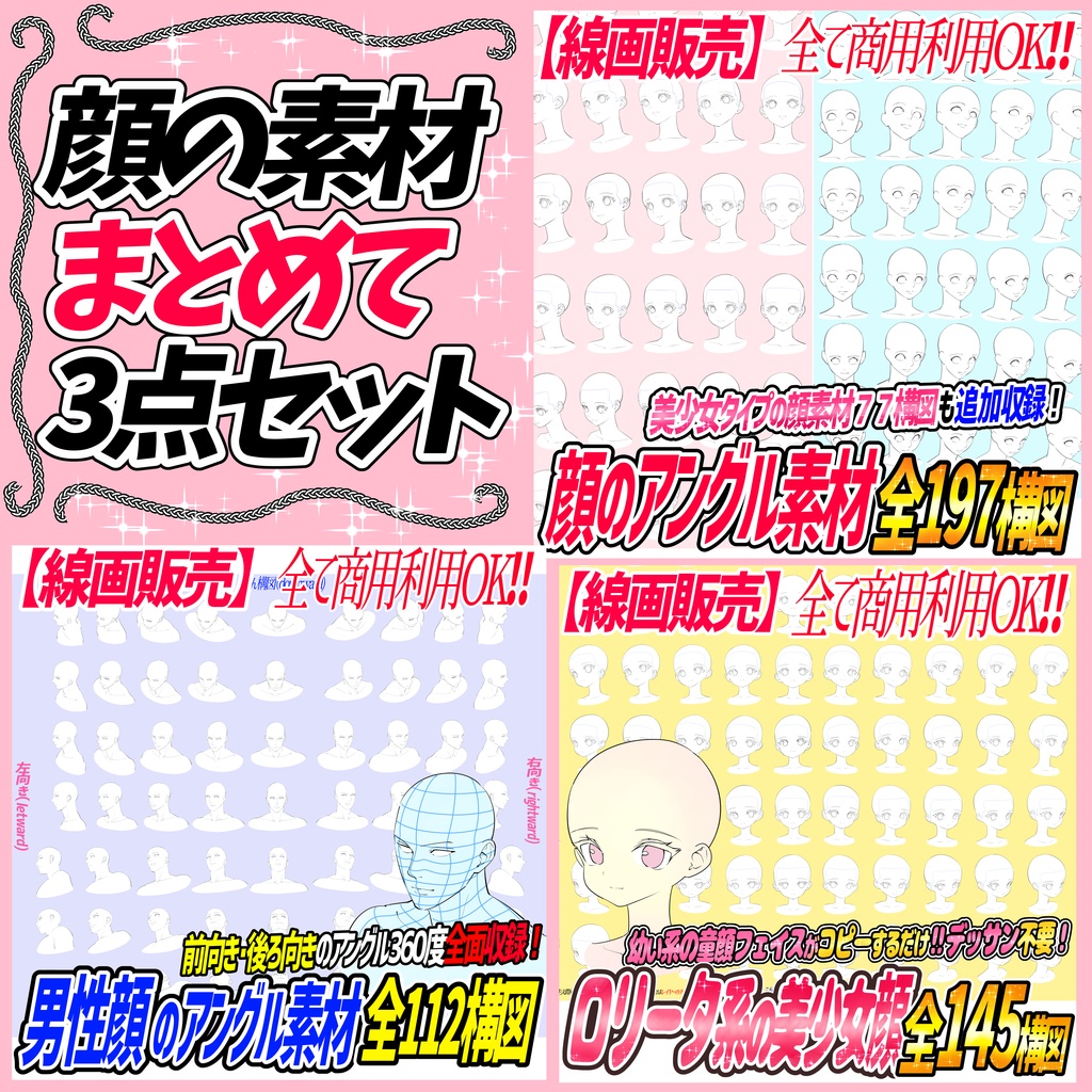 【まとめ買い3000円オフ】顔の線画素材「3点まとめてお得パック」