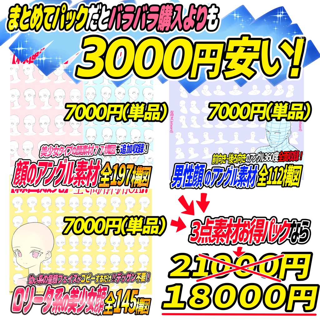 【まとめ買い3000円オフ】顔の線画素材「3点まとめてお得パック」