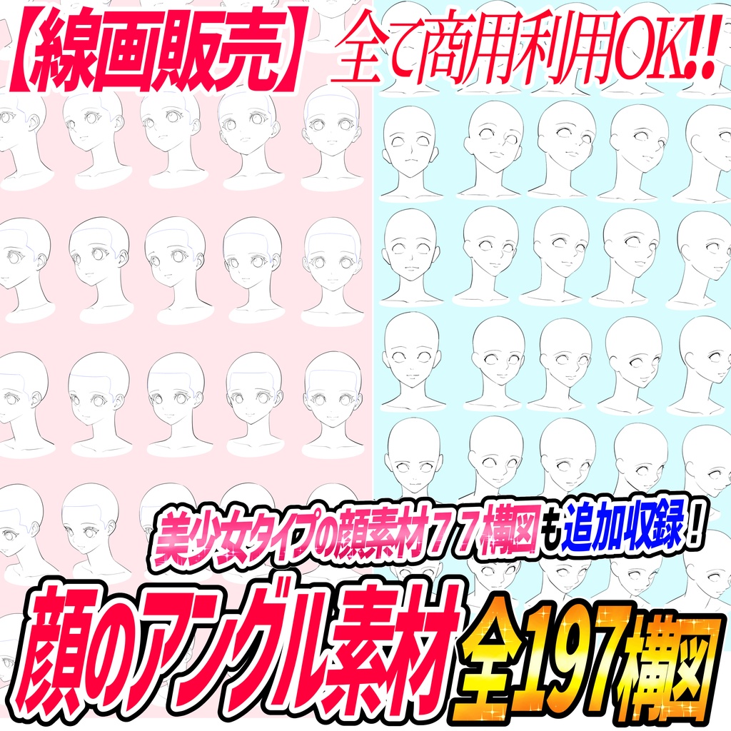 【まとめ買い3000円オフ】顔の線画素材「3点まとめてお得パック」