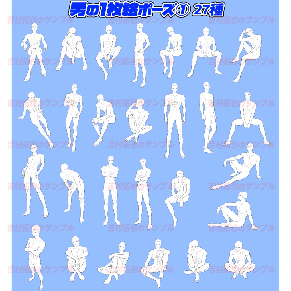 男性の1枚絵の構図「全86構図」