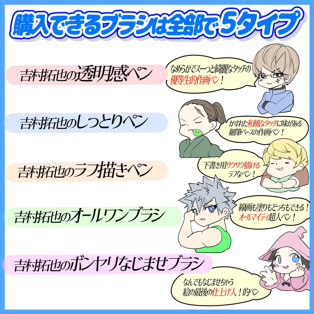 吉村拓也のオリジナル作画ペン「全5種類セット」「クリップスタジオ専用」