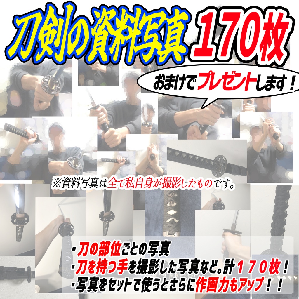 【現在メンテナンス準備中】販売しておりません。 刀剣ポーズ「全83構図」+「170枚の写真資料」おまけ付き