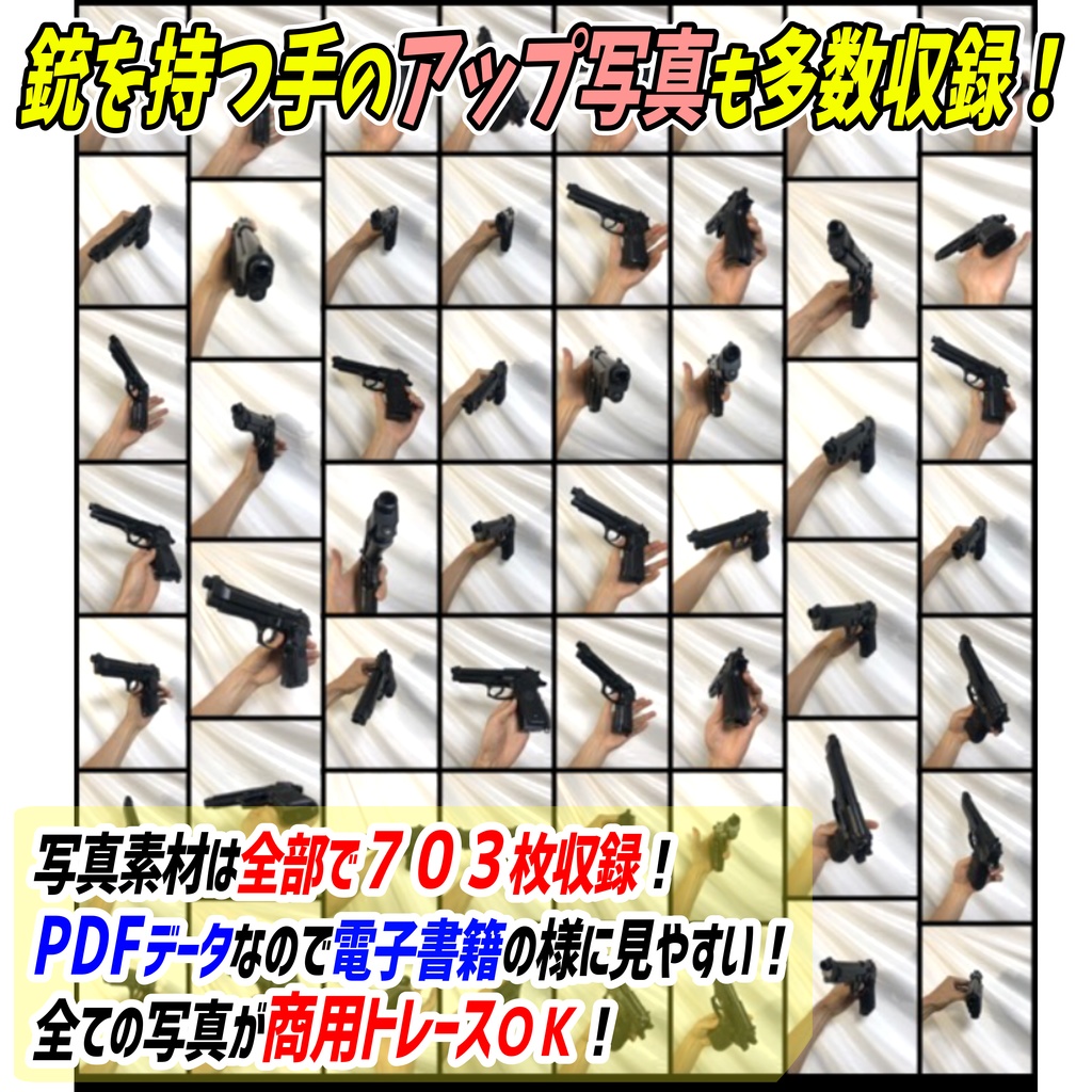 【商用利用OK】銃のポーズ写真素材集「全703枚」