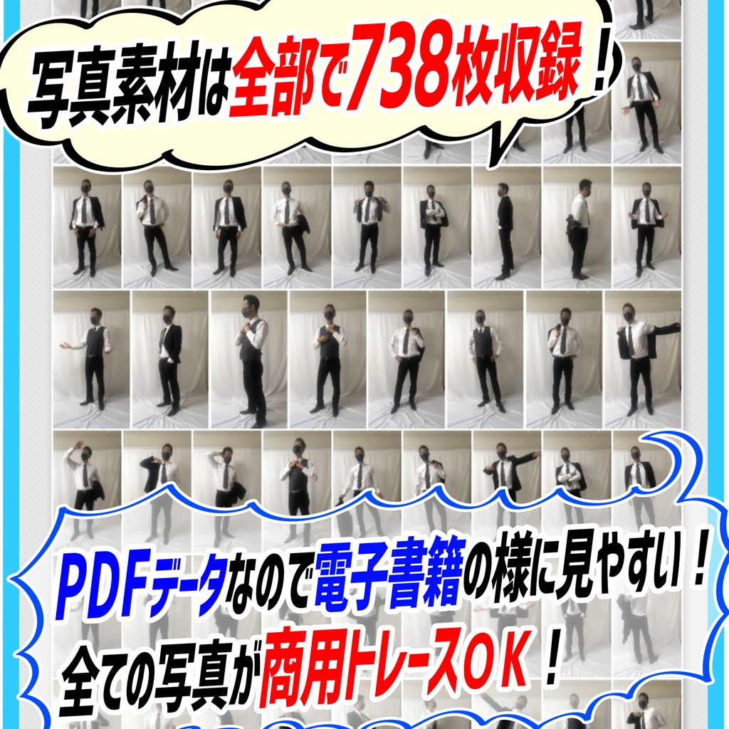 【商用利用OK】スーツ男子のポーズ写真素材集「全738構図」