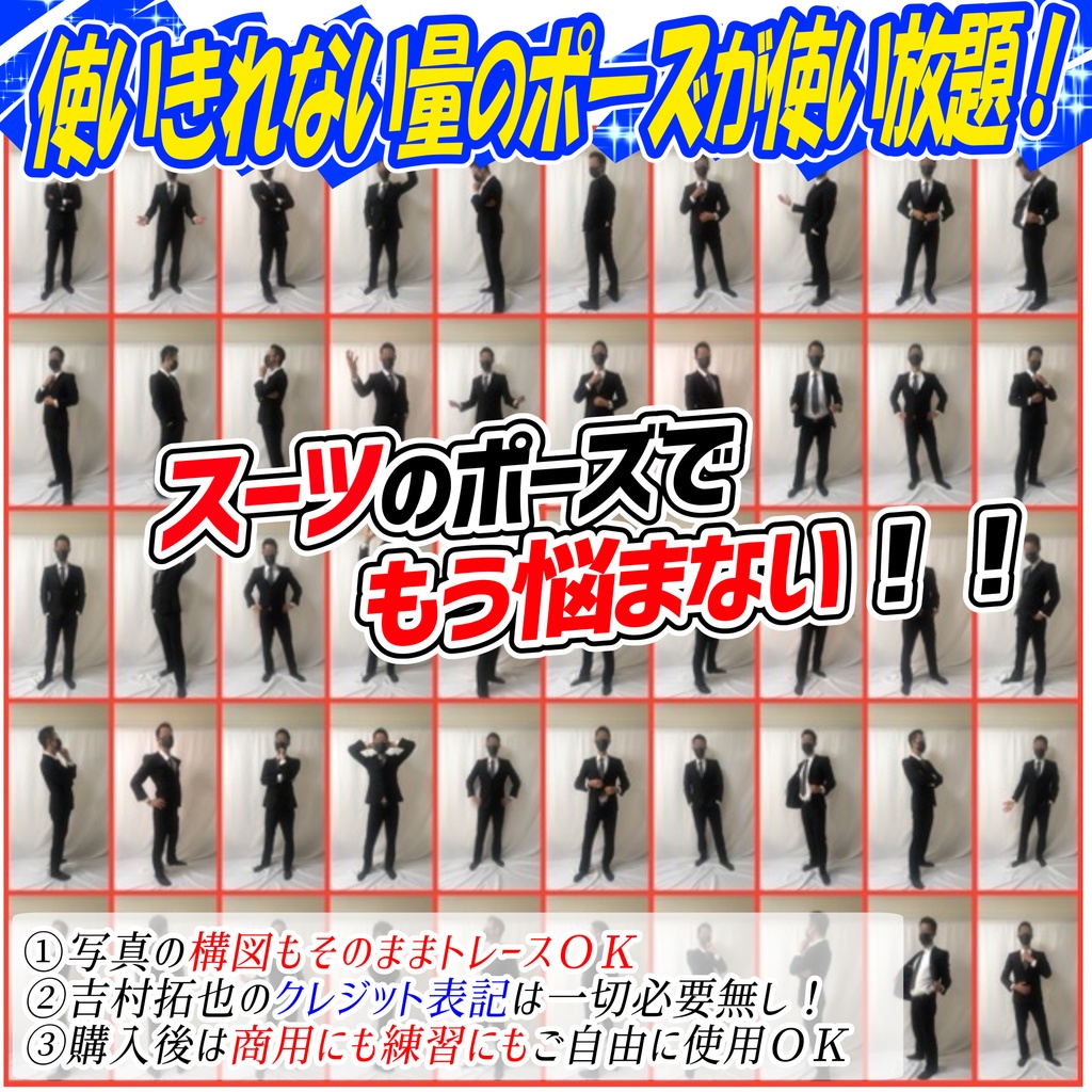 【商用利用OK】スーツ男子のポーズ写真素材集「全738構図」