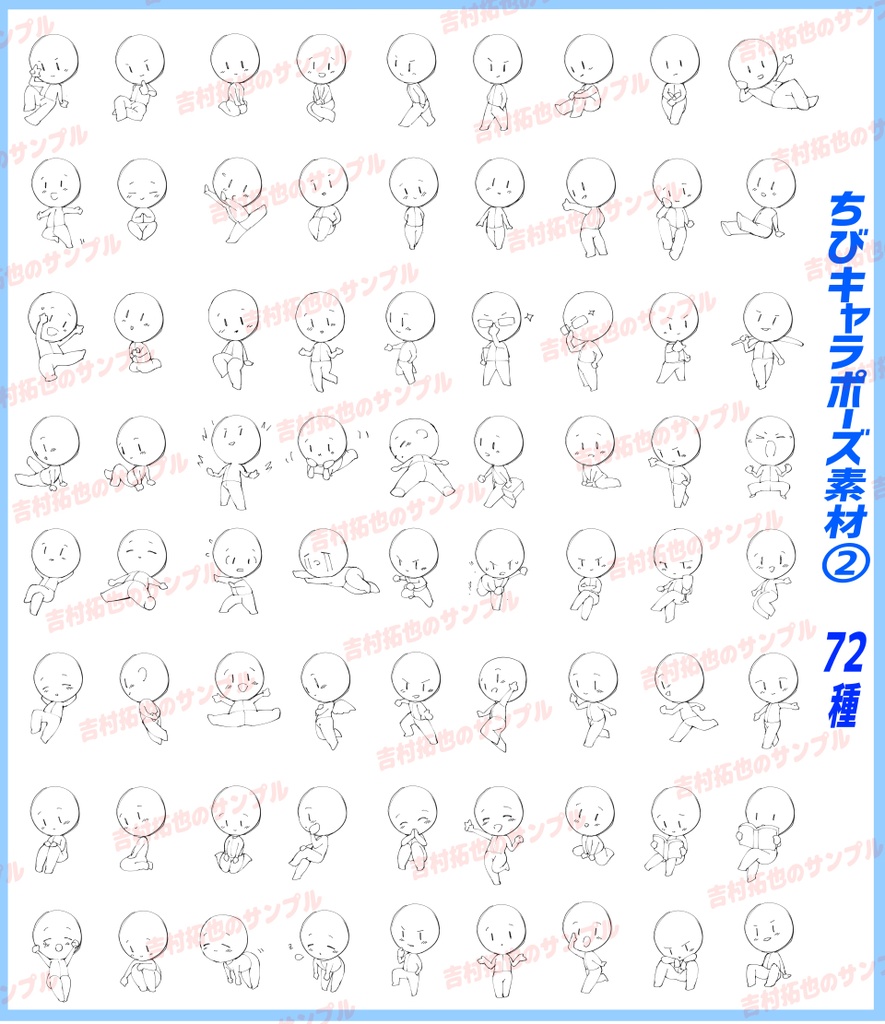 【商用利用OK】ちびキャラの1枚絵ポーズ素材集「全186種ポーズ」