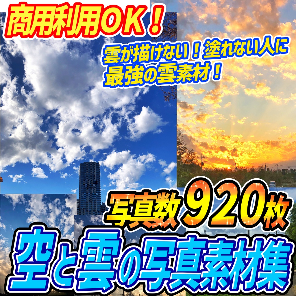 【商用利用OK】空と雲の写真素材集「全９２０種の空模様」