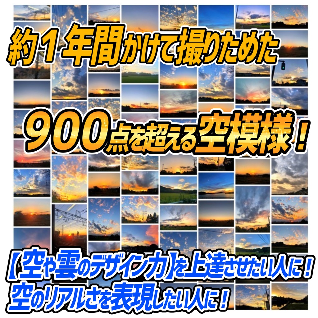 【商用利用OK】空と雲の写真素材集「全920種の空模様」