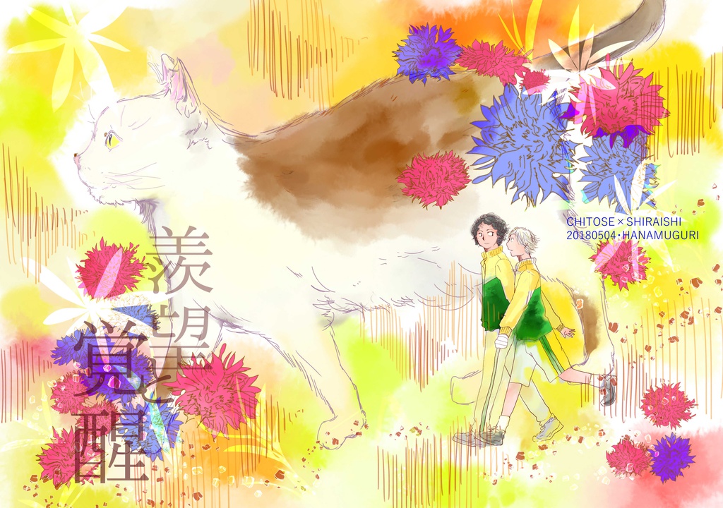 羨望と覚醒 ハナムグリ Booth