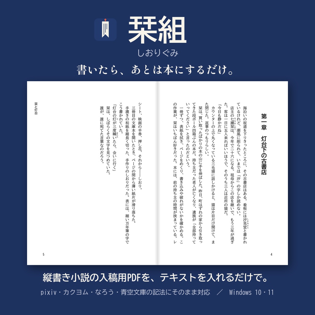栞組（しおりぐみ）｜テキストを入れるだけで入稿できる縦書き小説PDF作成ソフト【Windows】
