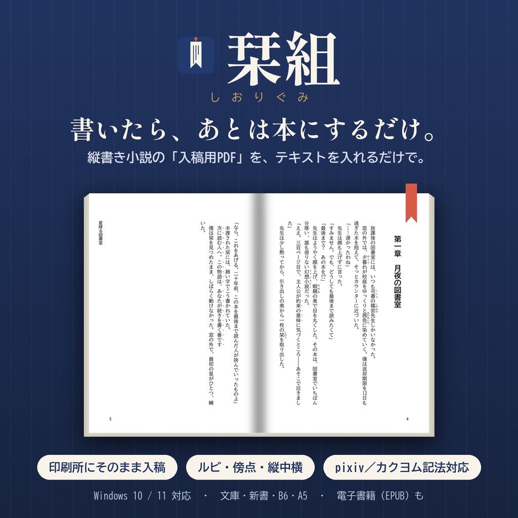 栞組（しおりぐみ）｜テキストを入れるだけで入稿できる縦書き小説PDF作成ソフト【Windows】