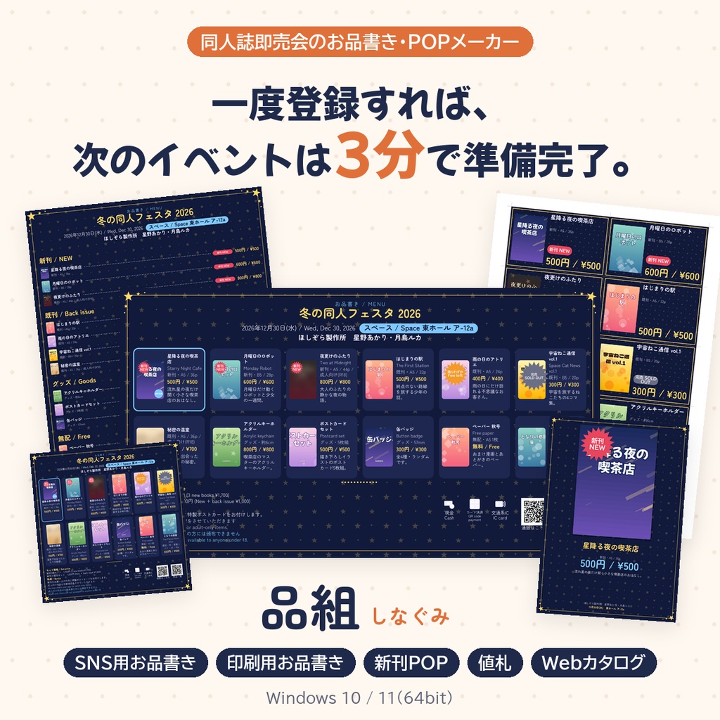 品組（しなぐみ）｜同人誌即売会のお品書き・POPメーカー【Windows】