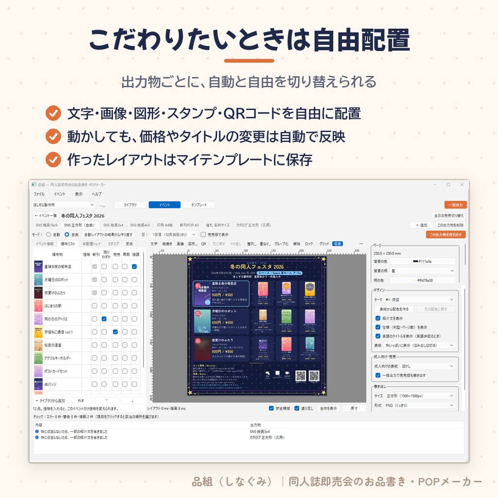 品組(しなぐみ)|同人誌即売会のお品書き・POPメーカー【Windows】
