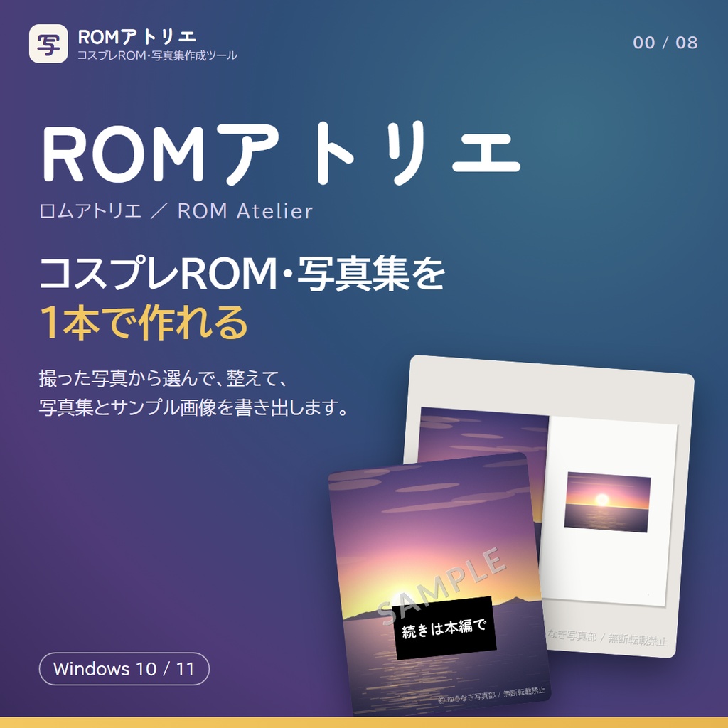 コスプレROM・写真集作成ツール ROM Atelier【Windows】