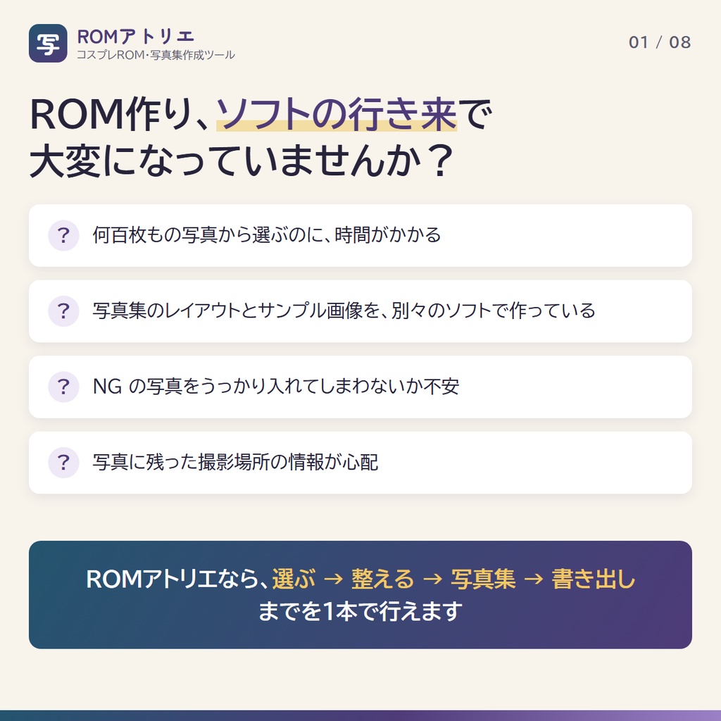 コスプレROM・写真集作成ツール ROM Atelier【Windows】