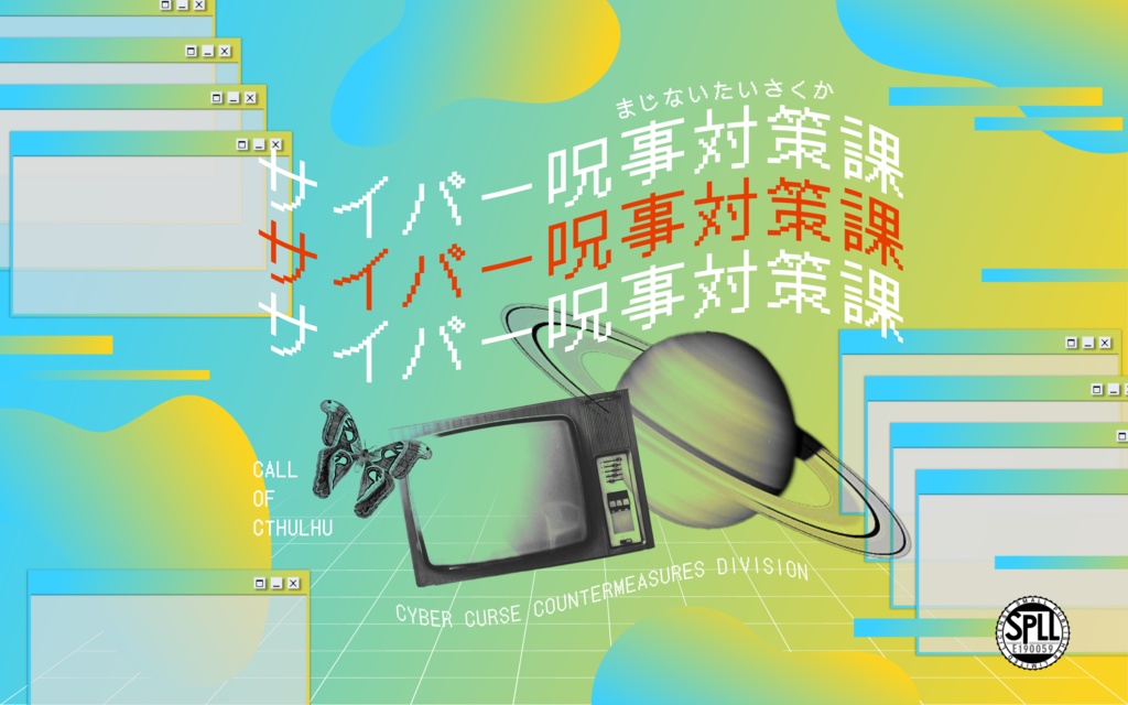 【CoCシナリオ】サイバー呪事対策課【SPLL:E190059】
