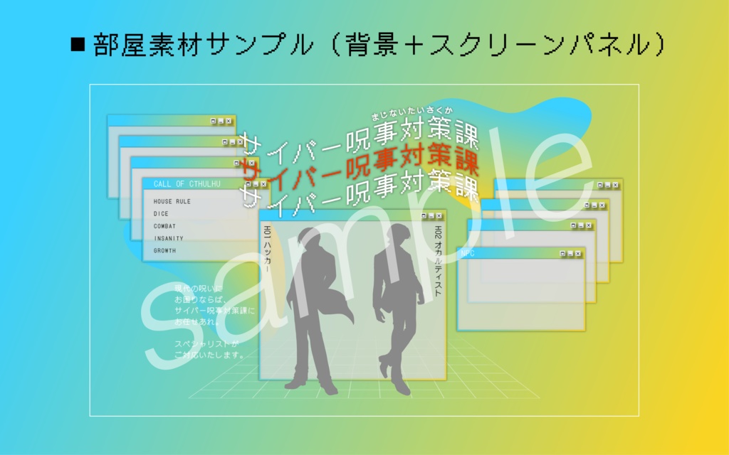 【CoCシナリオ】サイバー呪事対策課【SPLL:E190059】