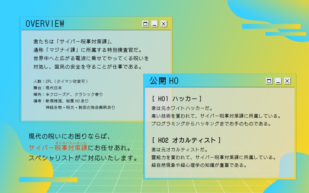 【CoCシナリオ】サイバー呪事対策課【SPLL:E190059】