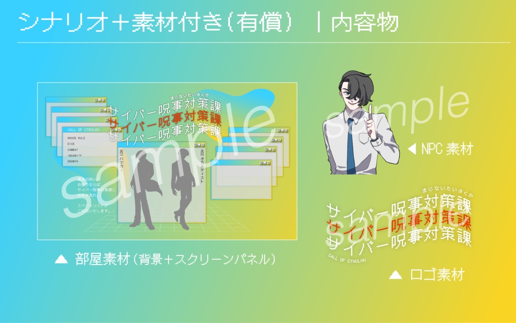 【CoC2PLシナリオ】サイバー呪事対策課【SPLL:E190059】