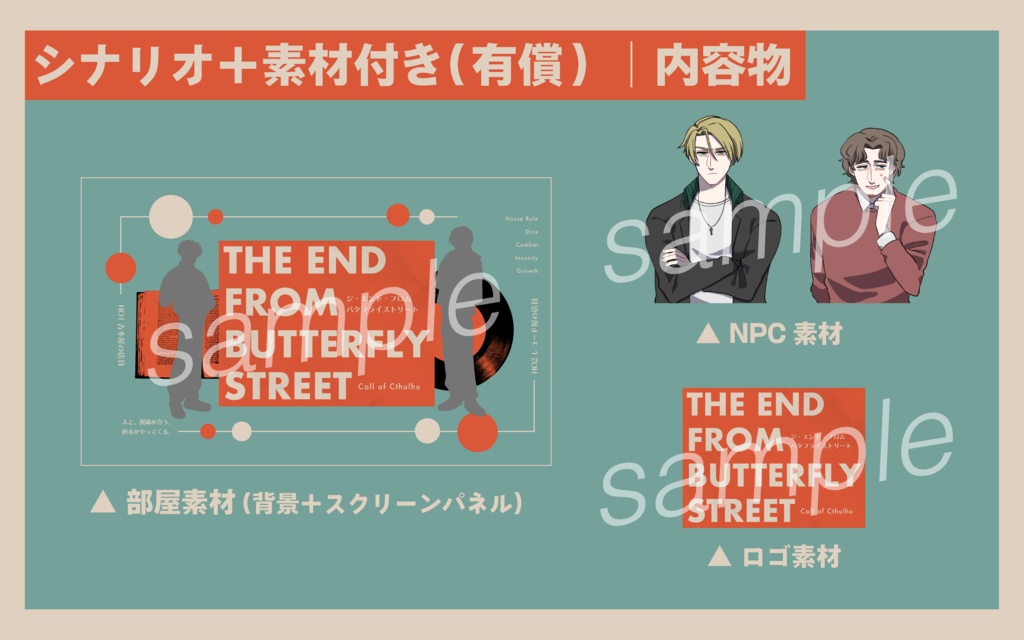 【CoC2PLシナリオ】THE END FROM BUTTERFLY STREET【SPLL:E190947】