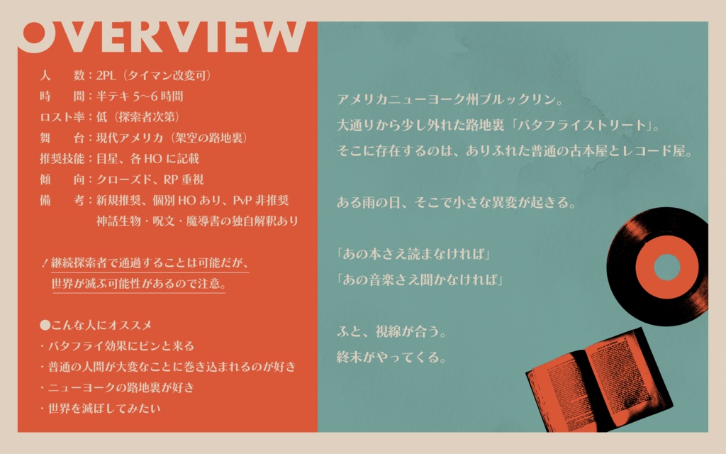 【CoC2PLシナリオ】THE END FROM BUTTERFLY STREET【SPLL:E190947】