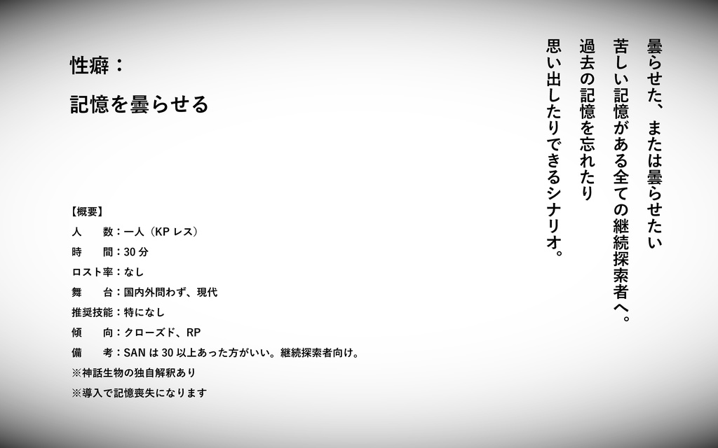 【CoCKPレスシナリオ】あなたは記憶を曇らせた。