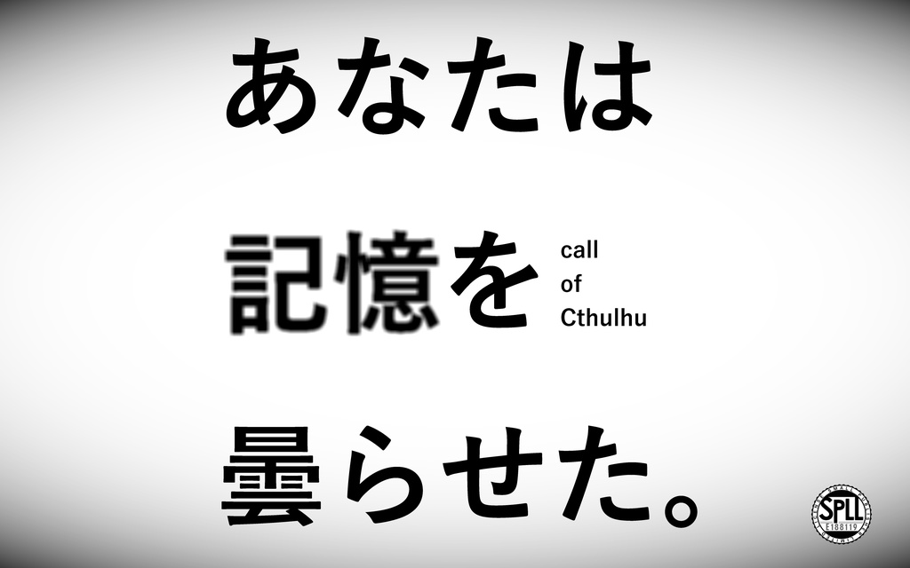 【CoCKPレスシナリオ】あなたは記憶を曇らせた。【SPLL:E188119】