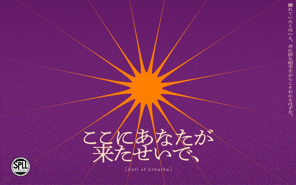 【CoCタイマンシナリオ】ここにあなたが来たせいで、【SPLL:E189261】