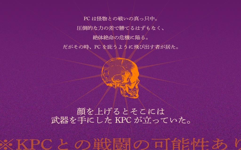 【CoCタイマンシナリオ】ここにあなたが来たせいで、【SPLL:E189261】