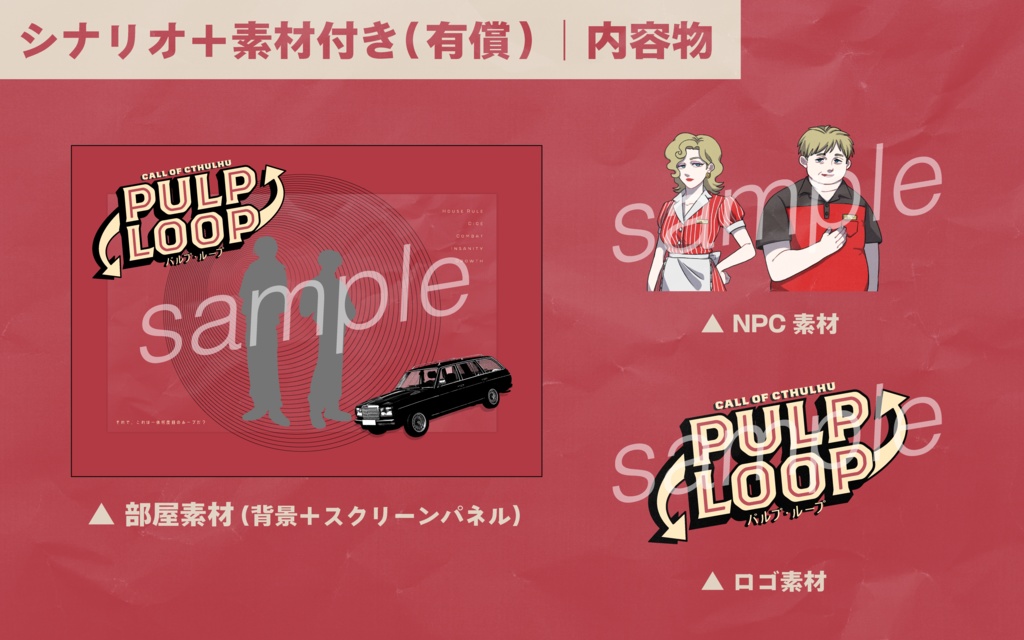 【CoCタイマンシナリオ】PULP LOOP【SPLL:E188325】