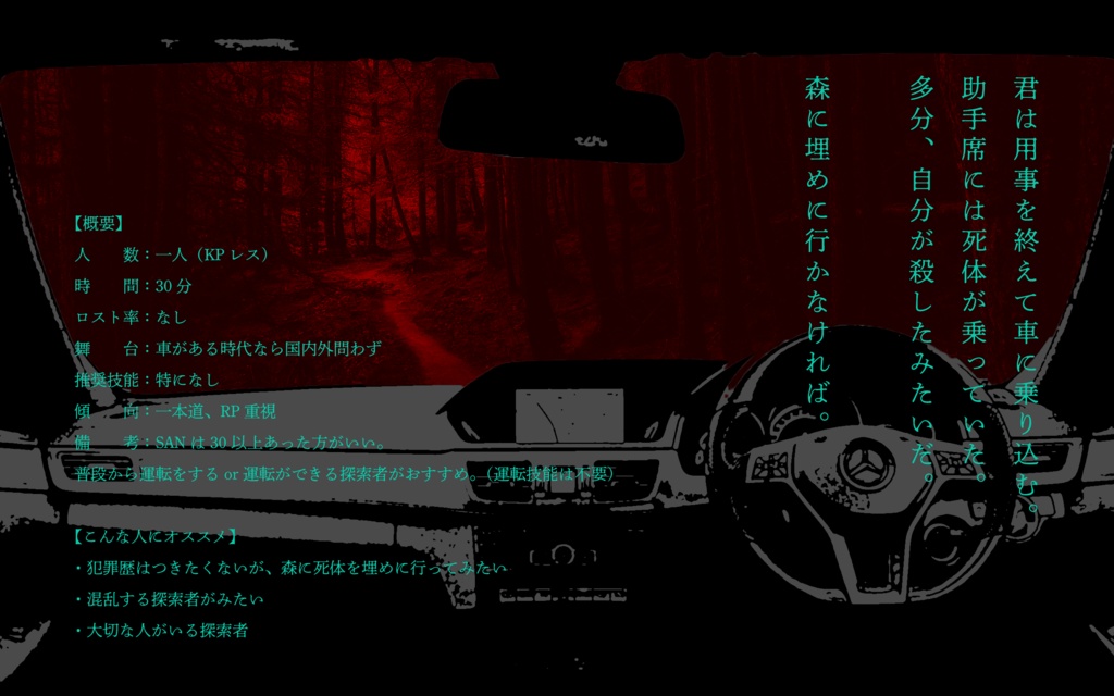 【CoCKPレスシナリオ】助手席に死体