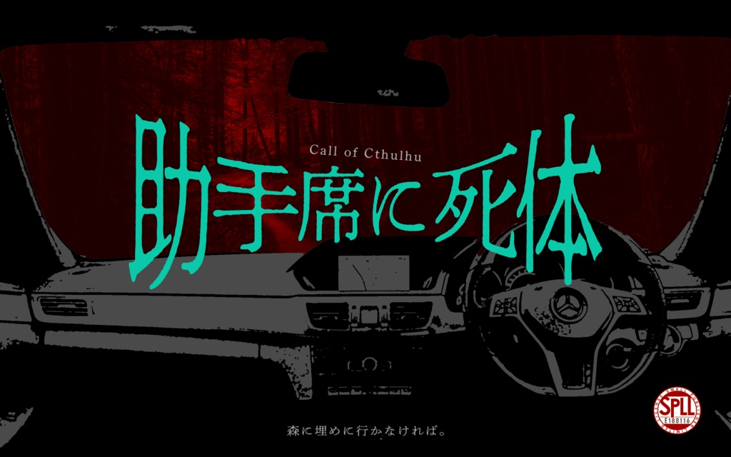 【CoCKPレス】助手席に死体【SPLL:E188116】