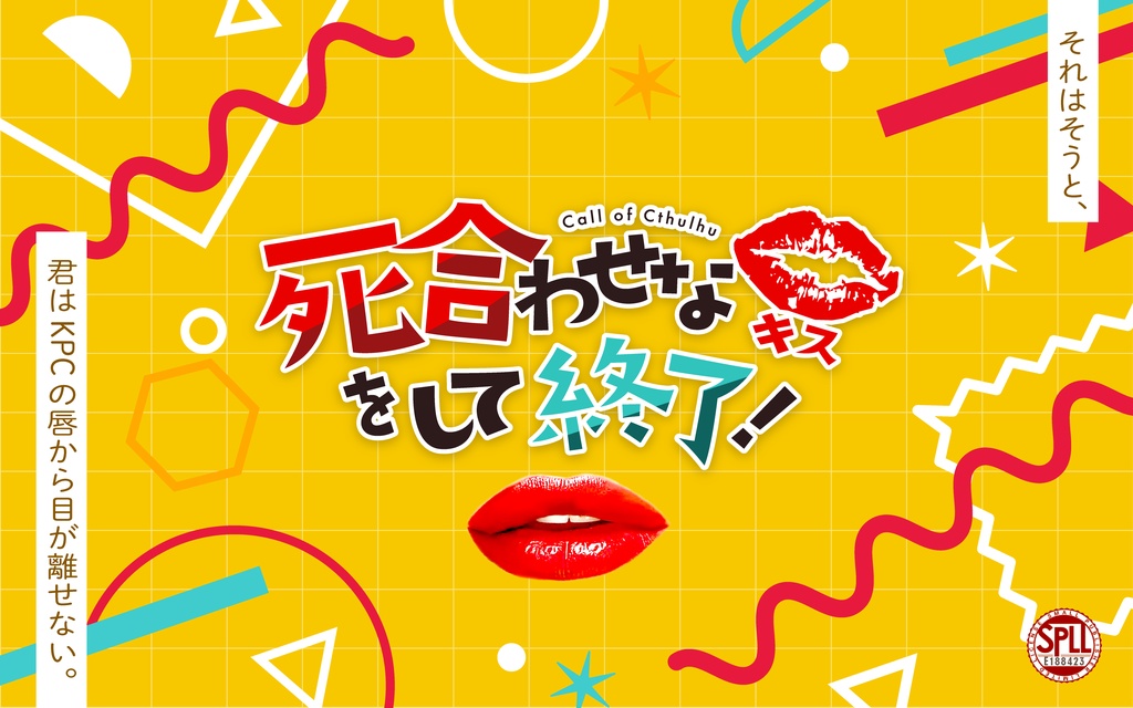 【CoCタイマンシナリオ】死合わせなキスをして終了！【SPLL:E188423】