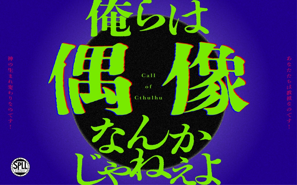 【CoCKPレスシナリオ】俺らは偶像なんかじゃねぇよ【SPLL:E187611】