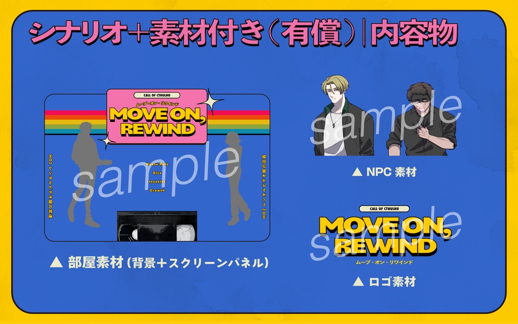 【CoC2PLシナリオ】MOVE ON,REWIND(※現在サンプルのみ)【SPLL:E186083】