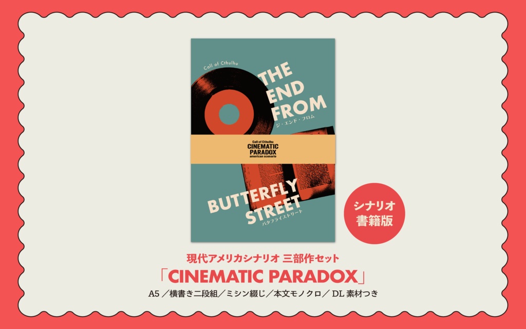 【シナリオ集書籍版】CINEMATIC PARADOX【素材データ付き】